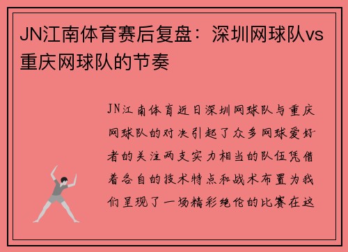 JN江南体育赛后复盘：深圳网球队vs重庆网球队的节奏