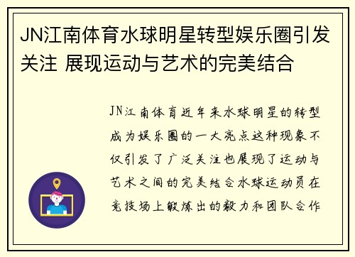 JN江南体育水球明星转型娱乐圈引发关注 展现运动与艺术的完美结合