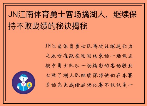JN江南体育勇士客场擒湖人，继续保持不败战绩的秘诀揭秘