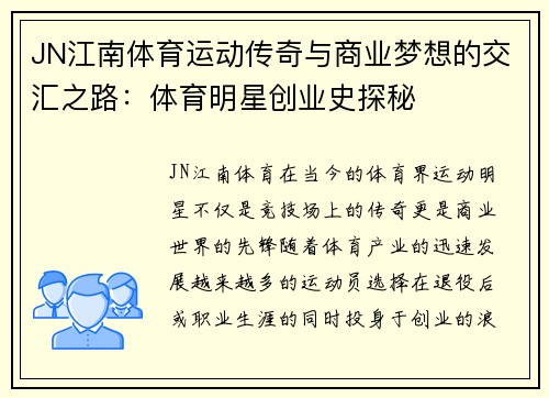 JN江南体育运动传奇与商业梦想的交汇之路：体育明星创业史探秘