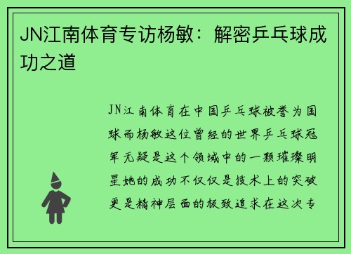JN江南体育专访杨敏：解密乒乓球成功之道