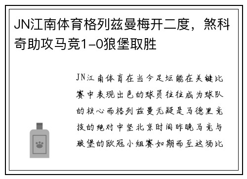 JN江南体育格列兹曼梅开二度，煞科奇助攻马竞1-0狼堡取胜