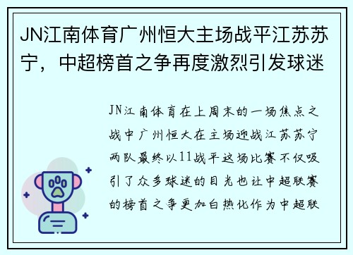 JN江南体育广州恒大主场战平江苏苏宁，中超榜首之争再度激烈引发球迷热议
