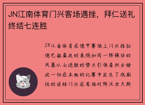 JN江南体育门兴客场遇挫，拜仁送礼终结七连胜