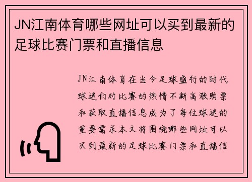 JN江南体育哪些网址可以买到最新的足球比赛门票和直播信息