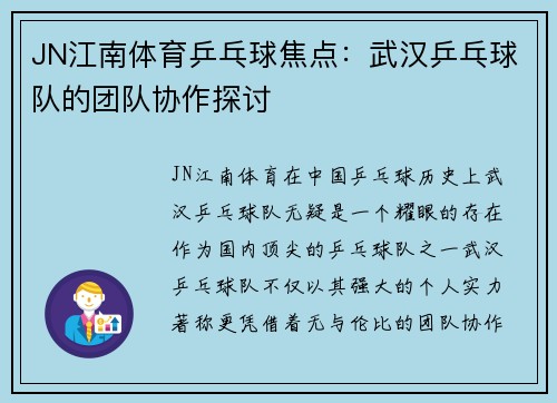 JN江南体育乒乓球焦点：武汉乒乓球队的团队协作探讨