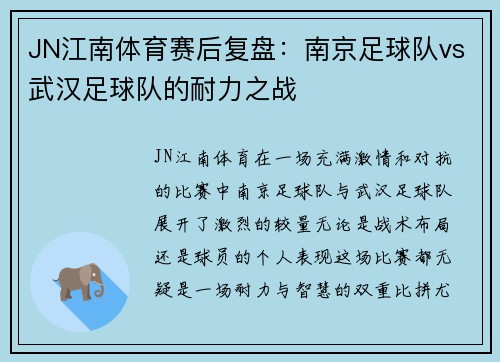 JN江南体育赛后复盘：南京足球队vs武汉足球队的耐力之战