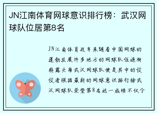 JN江南体育网球意识排行榜：武汉网球队位居第8名