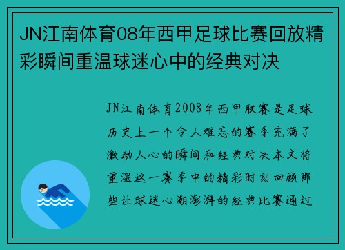 JN江南体育08年西甲足球比赛回放精彩瞬间重温球迷心中的经典对决