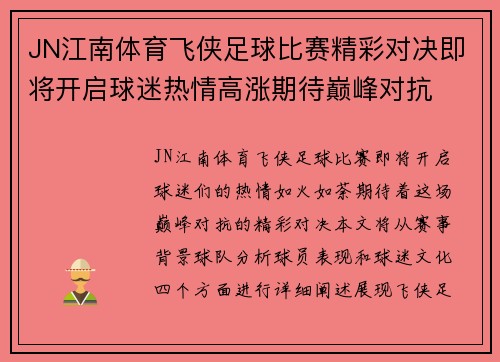 JN江南体育飞侠足球比赛精彩对决即将开启球迷热情高涨期待巅峰对抗