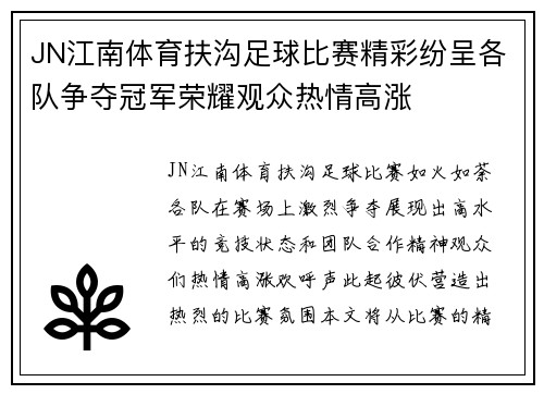 JN江南体育扶沟足球比赛精彩纷呈各队争夺冠军荣耀观众热情高涨