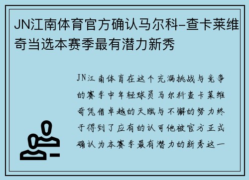 JN江南体育官方确认马尔科-查卡莱维奇当选本赛季最有潜力新秀