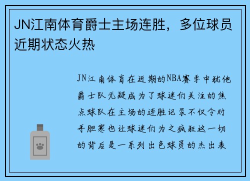 JN江南体育爵士主场连胜，多位球员近期状态火热
