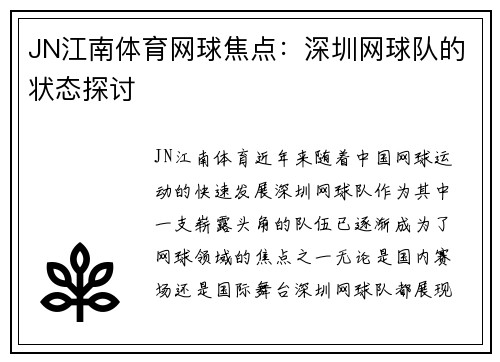 JN江南体育网球焦点：深圳网球队的状态探讨