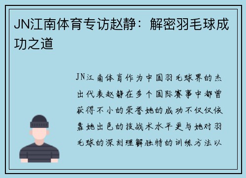 JN江南体育专访赵静：解密羽毛球成功之道