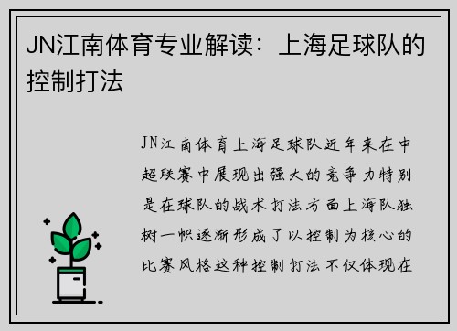 JN江南体育专业解读：上海足球队的控制打法