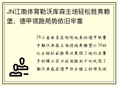 JN江南体育勒沃库森主场轻松胜弗赖堡，德甲领跑局势依旧牢靠