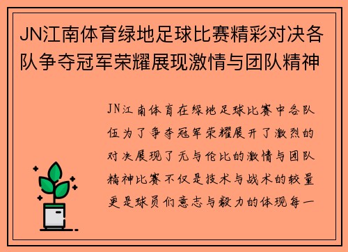 JN江南体育绿地足球比赛精彩对决各队争夺冠军荣耀展现激情与团队精神