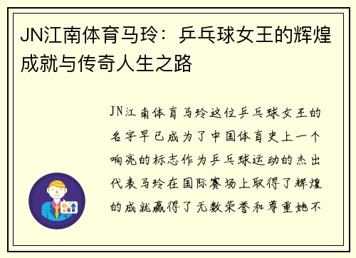 JN江南体育马玲：乒乓球女王的辉煌成就与传奇人生之路