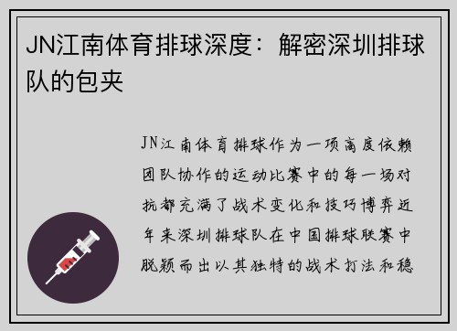 JN江南体育排球深度：解密深圳排球队的包夹
