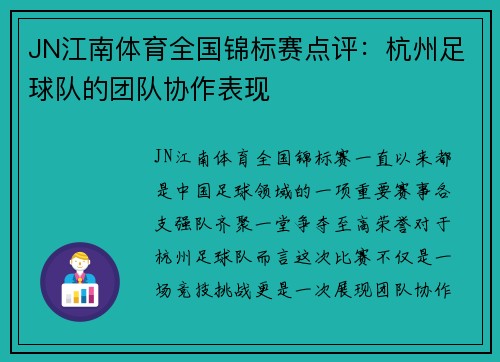 JN江南体育全国锦标赛点评：杭州足球队的团队协作表现