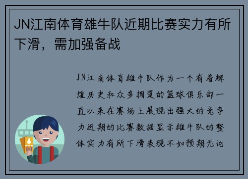 JN江南体育雄牛队近期比赛实力有所下滑，需加强备战