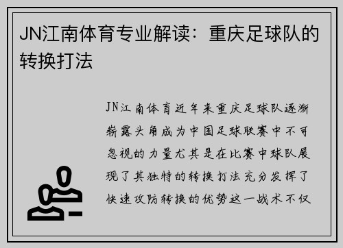 JN江南体育专业解读：重庆足球队的转换打法