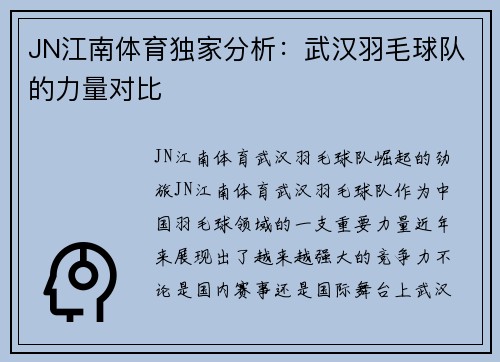 JN江南体育独家分析：武汉羽毛球队的力量对比