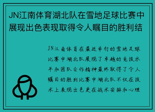 JN江南体育湖北队在雪地足球比赛中展现出色表现取得令人瞩目的胜利结果