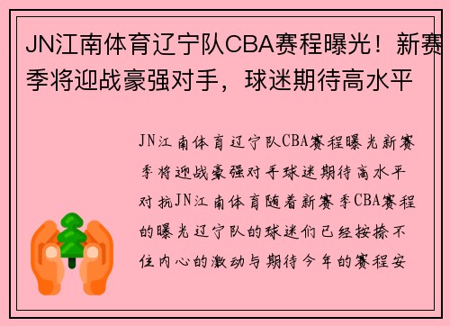 JN江南体育辽宁队CBA赛程曝光！新赛季将迎战豪强对手，球迷期待高水平对抗