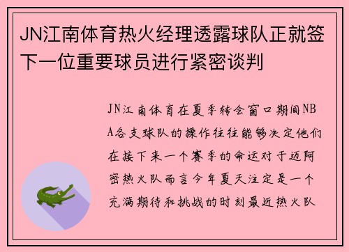 JN江南体育热火经理透露球队正就签下一位重要球员进行紧密谈判