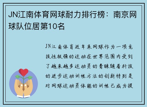 JN江南体育网球耐力排行榜：南京网球队位居第10名