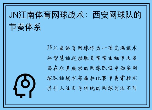 JN江南体育网球战术：西安网球队的节奏体系
