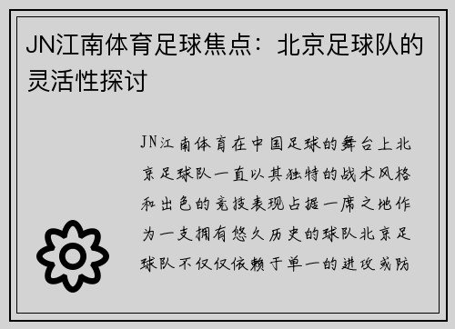 JN江南体育足球焦点：北京足球队的灵活性探讨