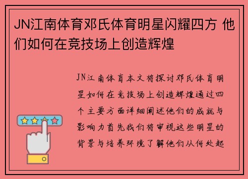 JN江南体育邓氏体育明星闪耀四方 他们如何在竞技场上创造辉煌