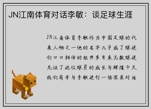 JN江南体育对话李敏：谈足球生涯