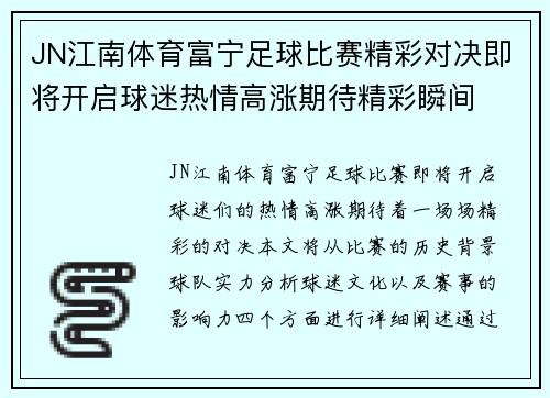 JN江南体育富宁足球比赛精彩对决即将开启球迷热情高涨期待精彩瞬间