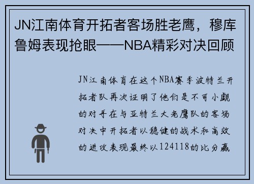 JN江南体育开拓者客场胜老鹰，穆库鲁姆表现抢眼——NBA精彩对决回顾