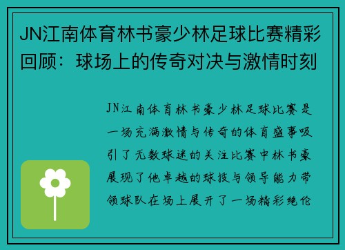 JN江南体育林书豪少林足球比赛精彩回顾：球场上的传奇对决与激情时刻