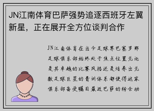 JN江南体育巴萨强势追逐西班牙左翼新星，正在展开全方位谈判合作