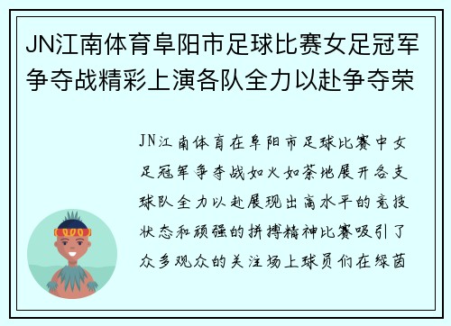 JN江南体育阜阳市足球比赛女足冠军争夺战精彩上演各队全力以赴争夺荣誉