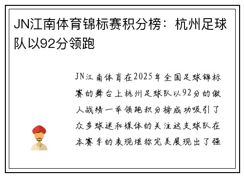 JN江南体育锦标赛积分榜：杭州足球队以92分领跑