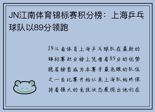 JN江南体育锦标赛积分榜：上海乒乓球队以89分领跑