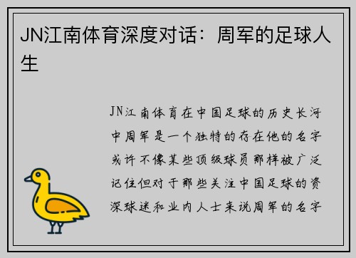 JN江南体育深度对话：周军的足球人生
