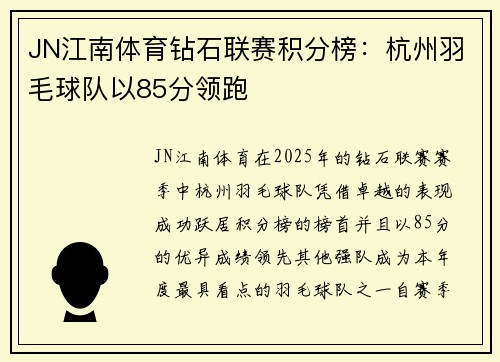 JN江南体育钻石联赛积分榜：杭州羽毛球队以85分领跑