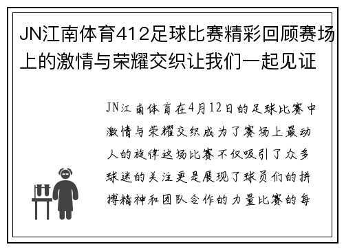 JN江南体育412足球比赛精彩回顾赛场上的激情与荣耀交织让我们一起见证这场盛宴