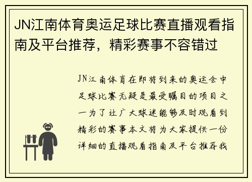 JN江南体育奥运足球比赛直播观看指南及平台推荐，精彩赛事不容错过