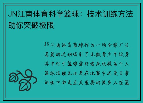 JN江南体育科学篮球：技术训练方法助你突破极限