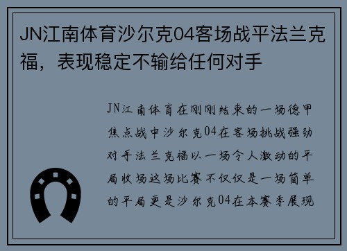JN江南体育沙尔克04客场战平法兰克福，表现稳定不输给任何对手