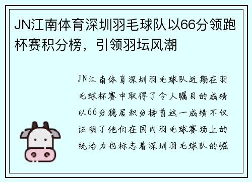 JN江南体育深圳羽毛球队以66分领跑杯赛积分榜，引领羽坛风潮